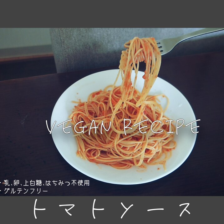 コンソメなし(´∀`)/ ヴィーガントマトソース